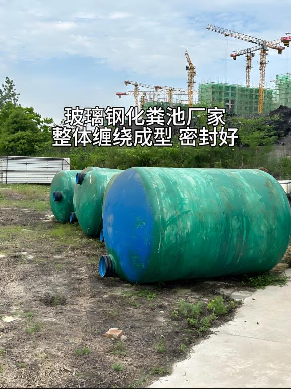 安塞玻璃钢化粪池