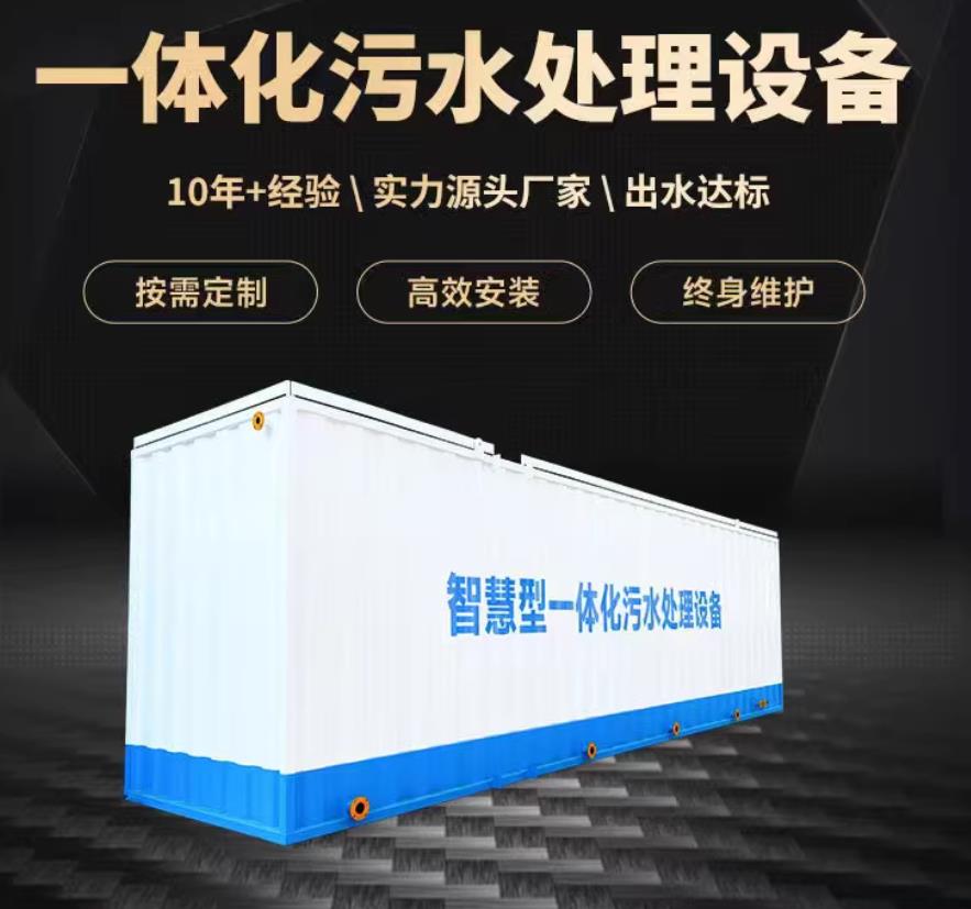 安塞一体化污水处理设备_生活污水处理_甘肃嘉源通环保